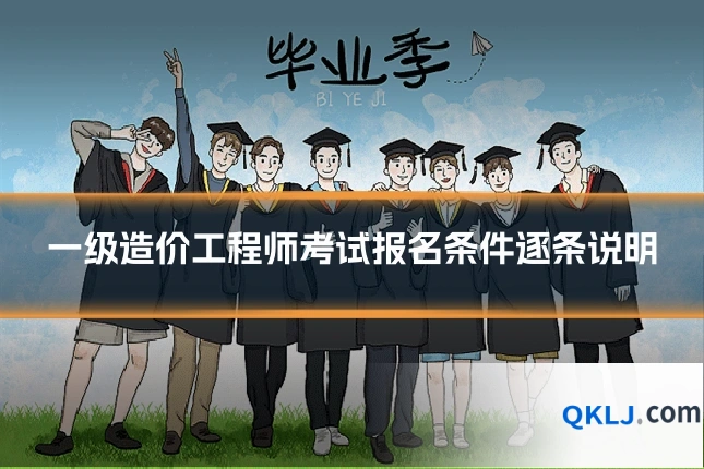 一级造价工程师考试报名条件逐条说明