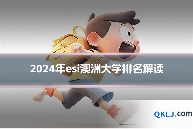 2024年esi澳洲大学排名解读