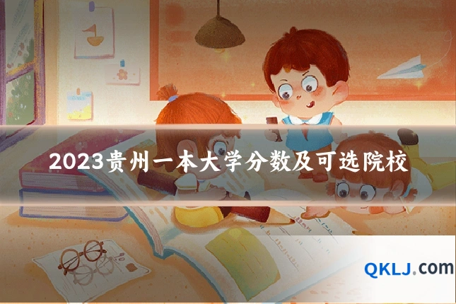 2023贵州一本大学分数及可选院校