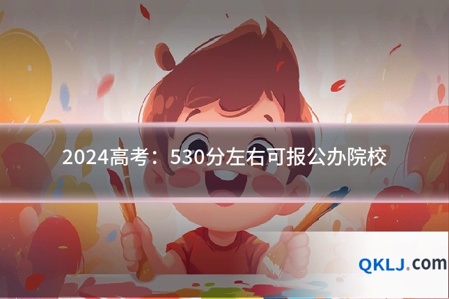 2024高考:530分左右可报公办院校