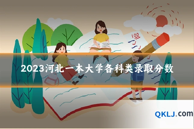 2023河北一本大学各科类录取分数