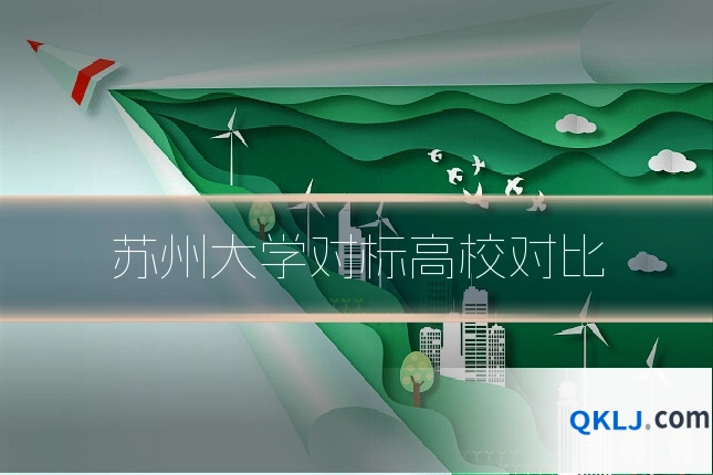 苏州大学对标高校对比