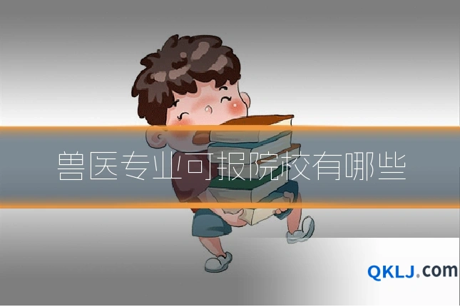 兽医专业可报院校有哪些