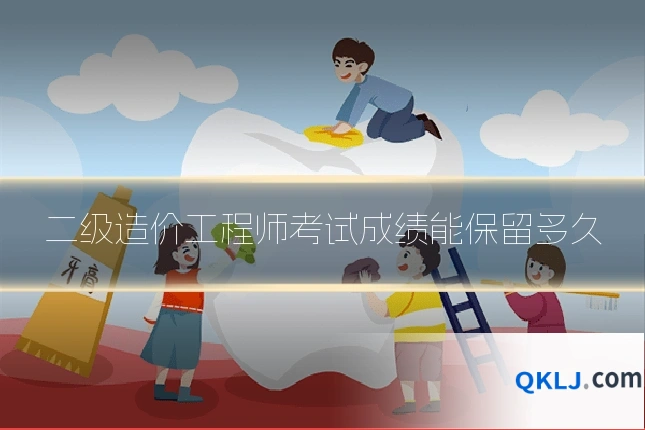 二级造价工程师考试成绩能保留多久