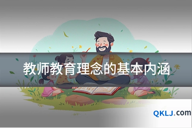 教师教育理念的基本内涵