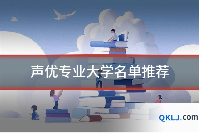 声优专业大学名单推荐
