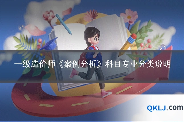 一级造价师《案例分析》科目专业分类说明