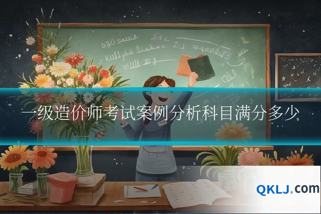 一级造价师考试案例分析科目满分多少