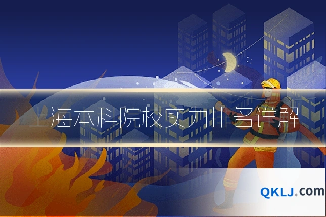 上海本科院校实力排名详解