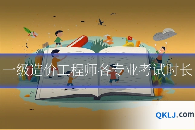 一级造价工程师各专业考试时长