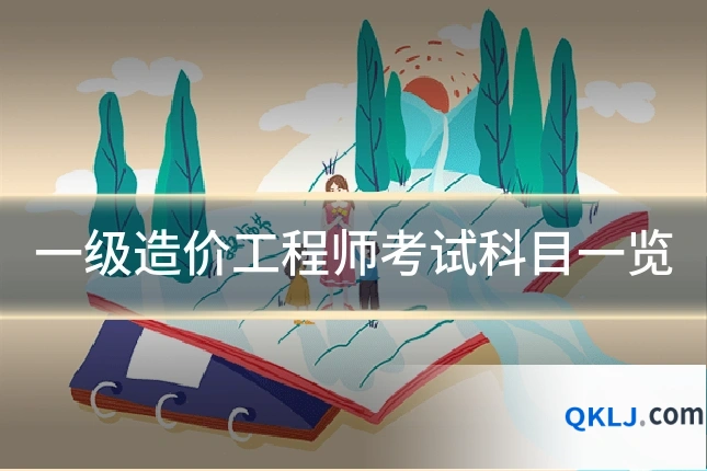 一级造价工程师考试科目一览