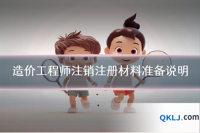 造价工程师注销注册材料准备说明