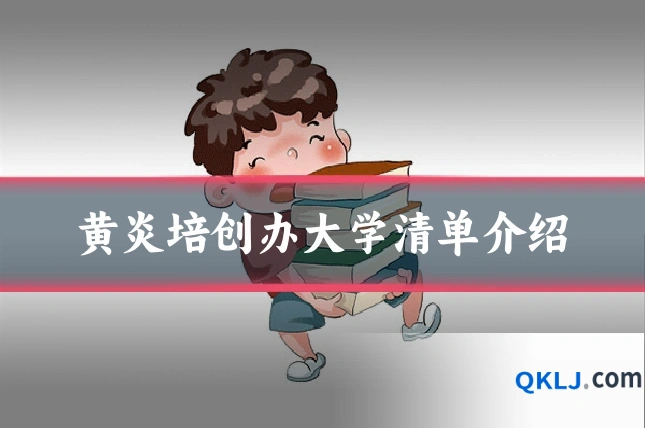 黄炎培创办大学清单介绍