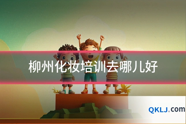 柳州化妆培训去哪儿好