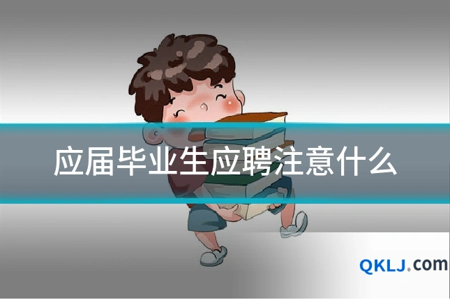 应届毕业生应聘注意什么
