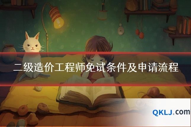 二级造价工程师免试条件及申请流程