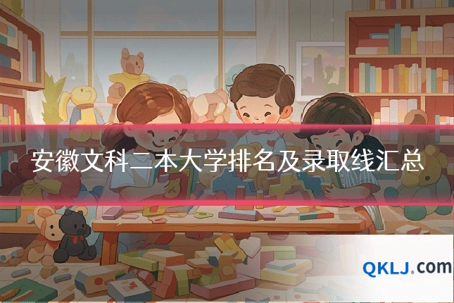 安徽文科二本大学排名及录取线汇总