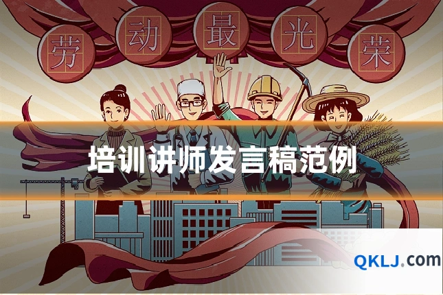 培训讲师发言稿范例