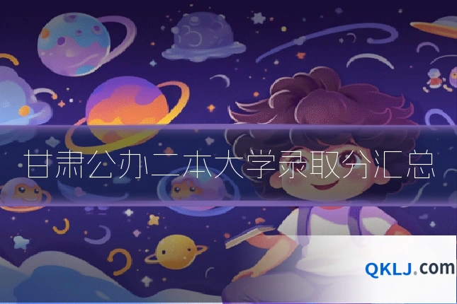 甘肃公办二本大学录取分汇总