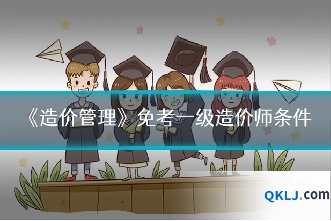《造价管理》免考一级造价师条件