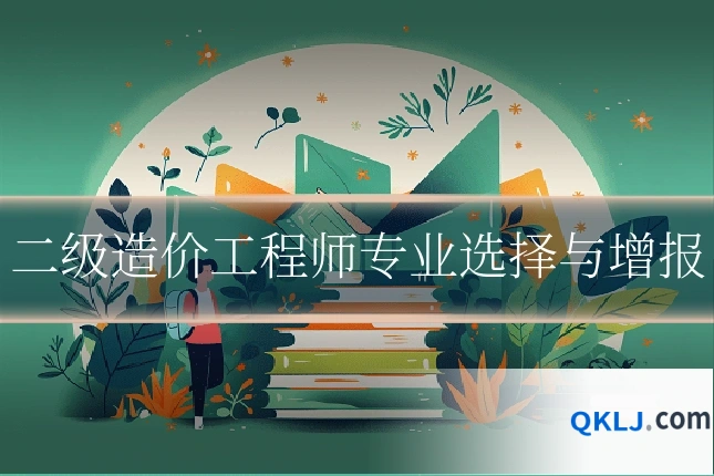二级造价工程师专业选择与增报
