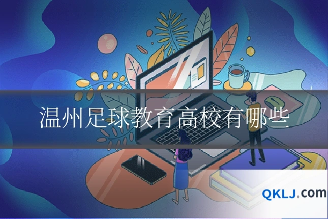 温州足球教育高校有哪些