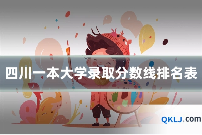 四川一本大学录取分数线排名表