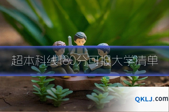 超本科线180分可报大学清单