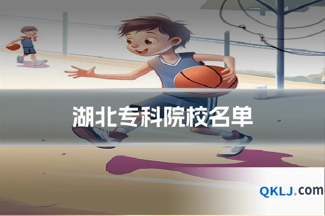 湖北专科院校名单