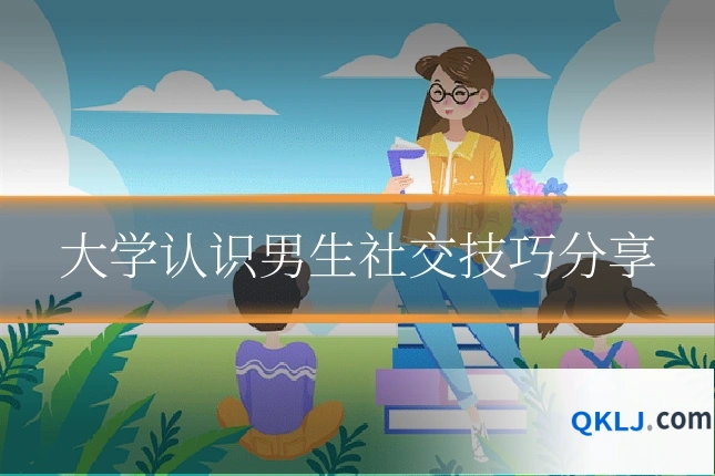 大学认识男生社交技巧分享