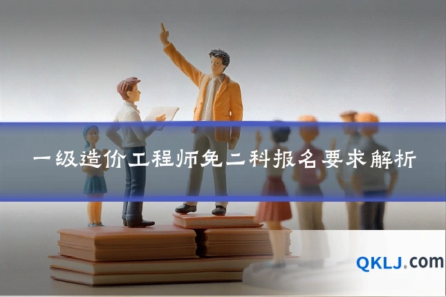一级造价工程师免二科报名要求解析