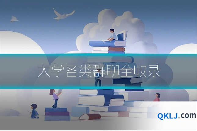 大学各类群聊全收录