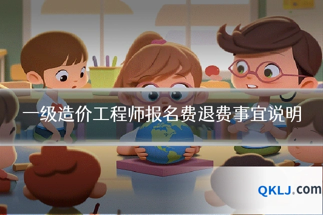 一级造价工程师报名费退费事宜说明