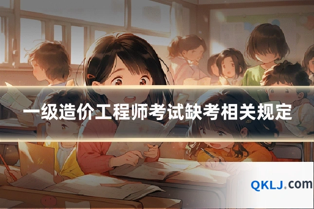 一级造价工程师考试缺考相关规定