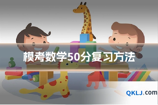 模考数学50分复习方法