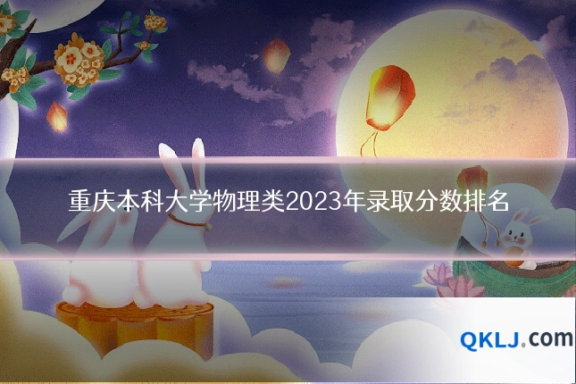 重庆本科大学物理类2023年录取分数排名