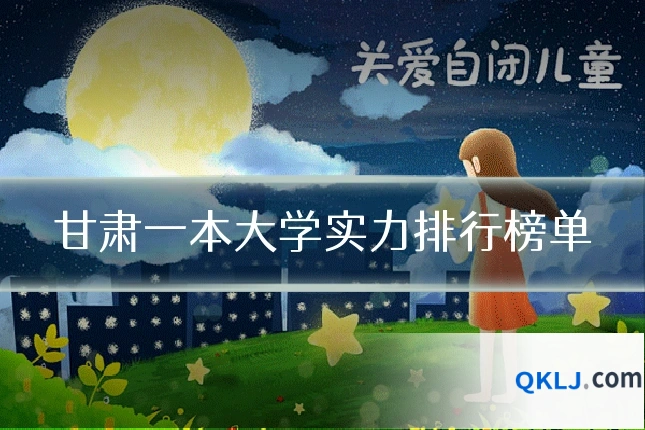 甘肃一本大学实力排行榜单