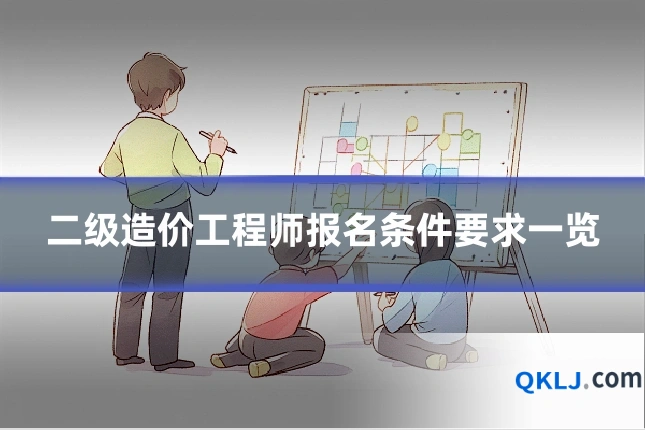 二级造价工程师报名条件要求一览
