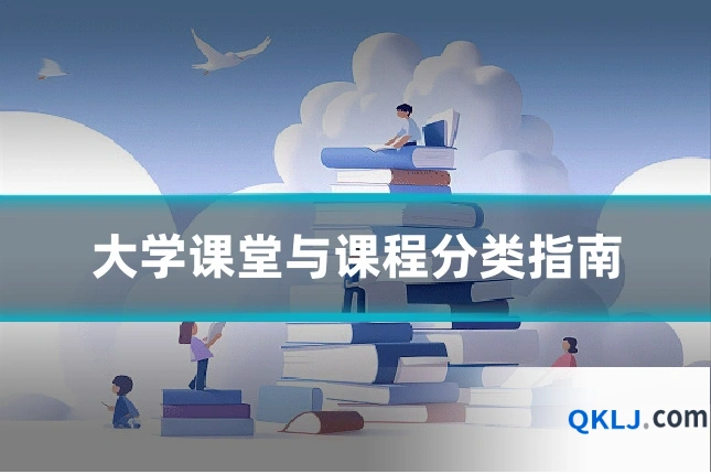 大学课堂与课程分类指南