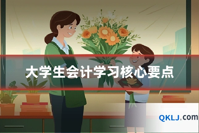 大学生会计学习核心要点