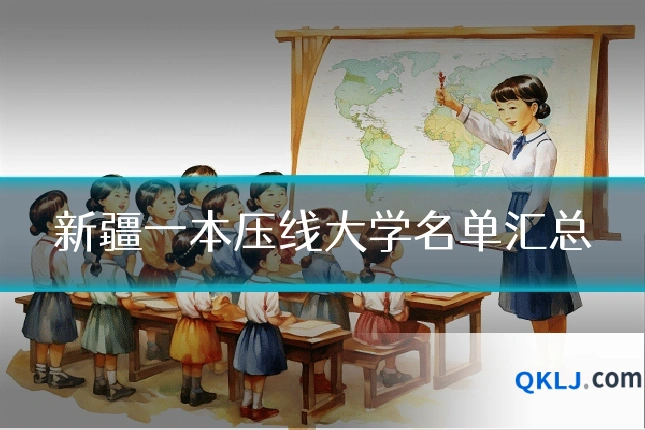 新疆一本压线大学名单汇总