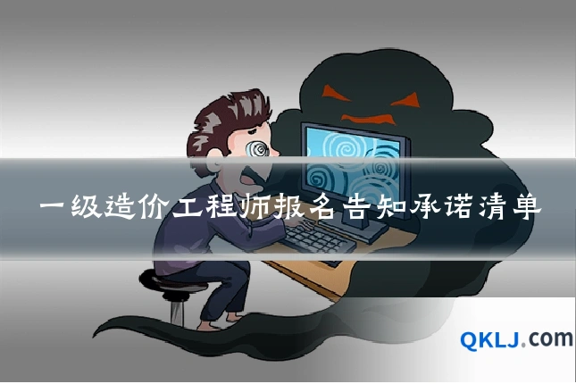 一级造价工程师报名告知承诺清单