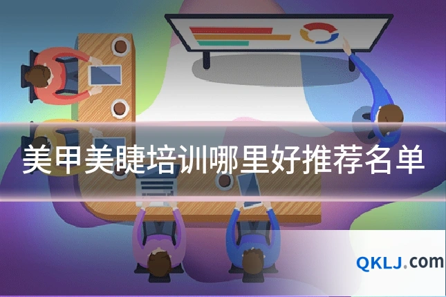 美甲美睫培训哪里好推荐名单