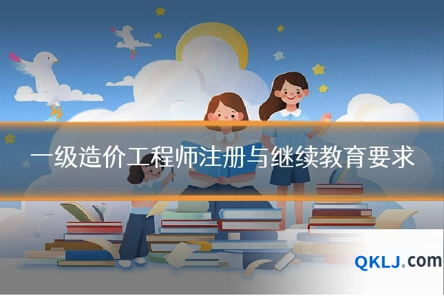一级造价工程师注册与继续教育要求