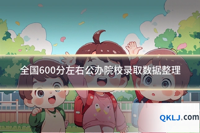 全国600分左右公办院校录取数据整理