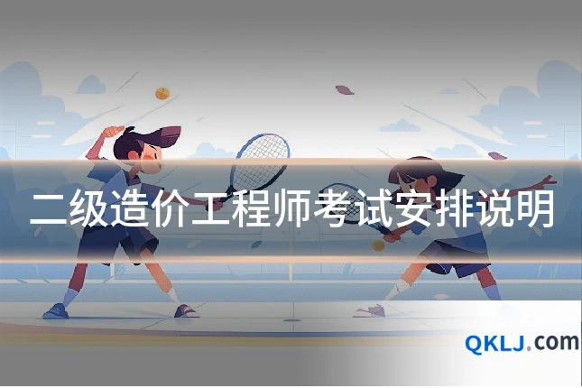 二级造价工程师考试安排说明
