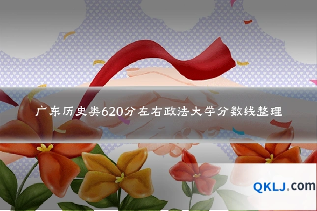 广东历史类620分左右政法大学分数线整理