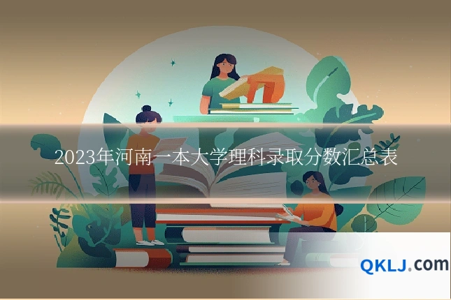 2023年河南一本大学理科录取分数汇总表