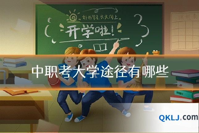 中职考大学途径有哪些