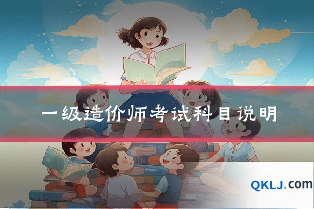 一级造价师考试科目说明